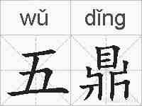 五鼎的拼音