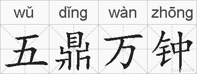 五鼎万钟的拼音
