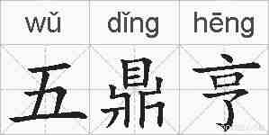 五鼎亨的拼音