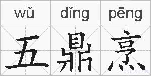 五鼎烹的拼音