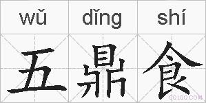 五鼎食的拼音