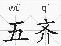五齐的拼音