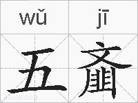 五齑的拼音