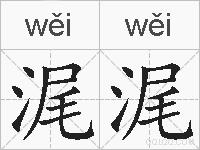 浘浘的拼音