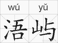 浯屿的拼音
