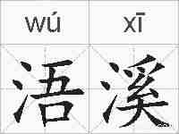 浯溪的拼音