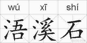 浯溪石的拼音