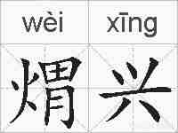 煟兴的拼音