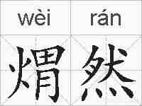煟然的拼音