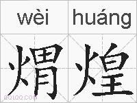煟煌的拼音