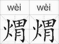 煟煟的拼音