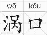涡口的拼音