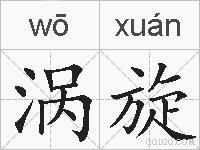 涡旋的拼音