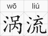 涡流的拼音