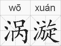 涡漩的拼音