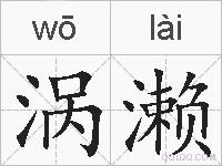 涡濑的拼音