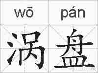 涡盘的拼音