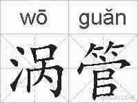 涡管的拼音