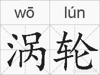 涡轮的拼音
