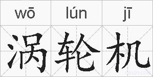 涡轮机的拼音