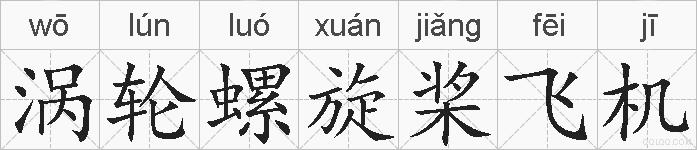 涡轮螺旋桨飞机的拼音