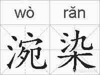 涴染的拼音
