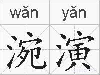 涴演的拼音