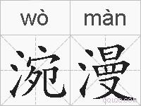 涴漫的拼音