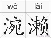 涴濑的拼音