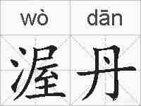 渥丹的拼音