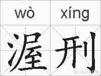 渥刑的拼音