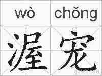 渥宠的拼音