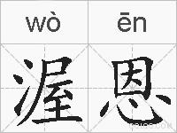渥恩的拼音