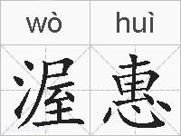 渥惠的拼音