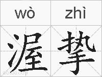 渥挚的拼音