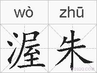 渥朱的拼音