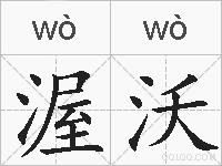 渥沃的拼音