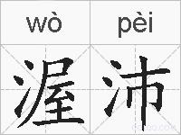 渥沛的拼音