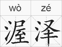渥泽的拼音