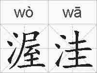 渥洼的拼音