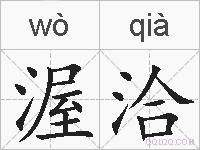 渥洽的拼音