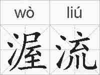渥流的拼音