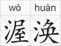 渥涣的拼音