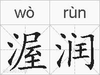 渥润的拼音