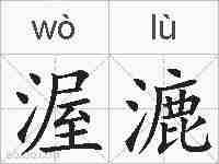 渥漉的拼音