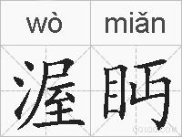渥眄的拼音