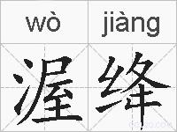 渥绛的拼音