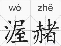 渥赭的拼音