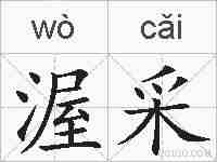 渥采的拼音