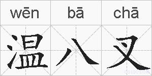 温八叉的拼音